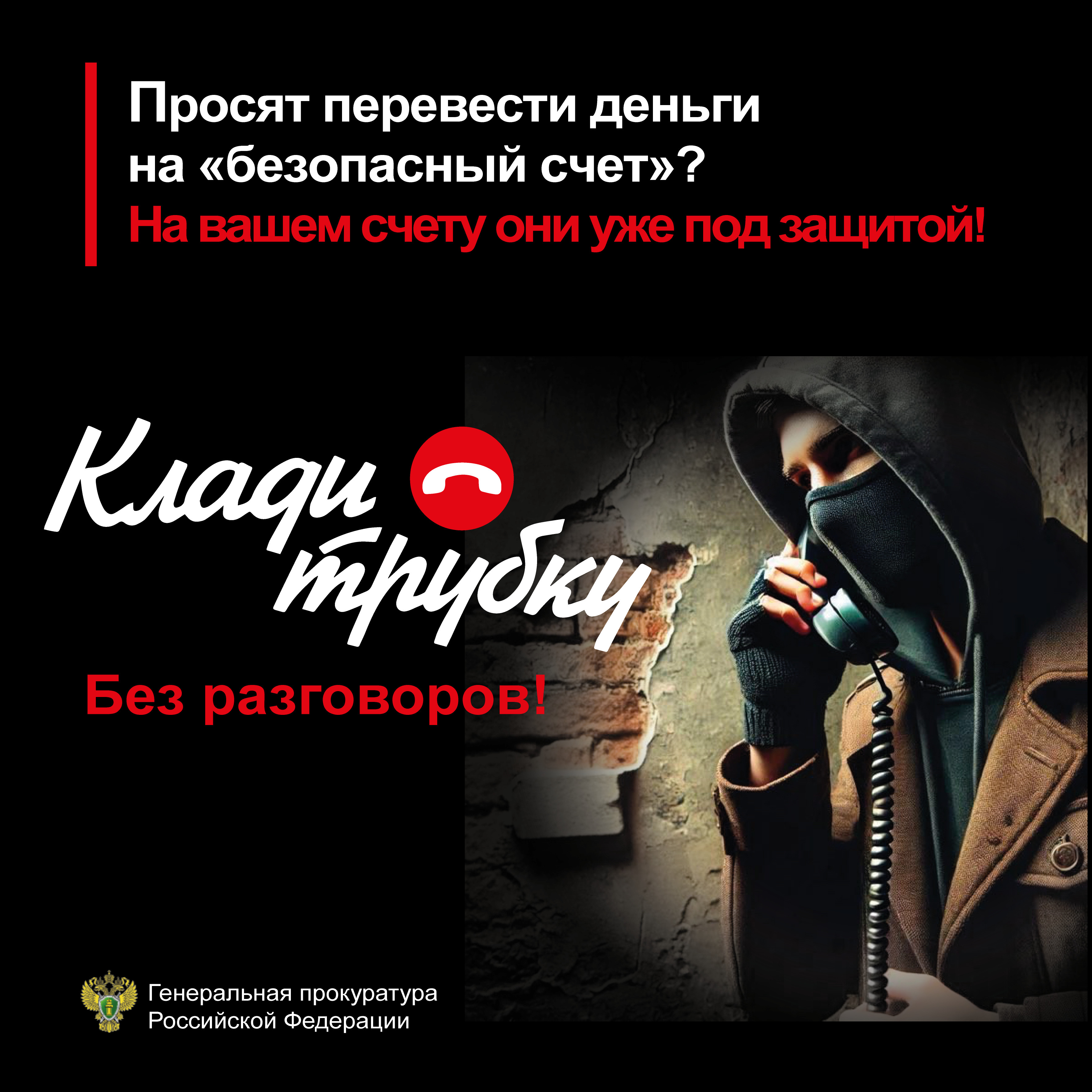 Будьте бдительны мошенники.